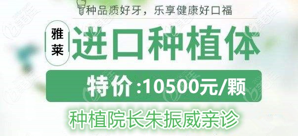 双11到杭州雅莱做诺贝尔种植牙的费用仅要10500元起,更有名医朱振威坐诊哦活动海报五