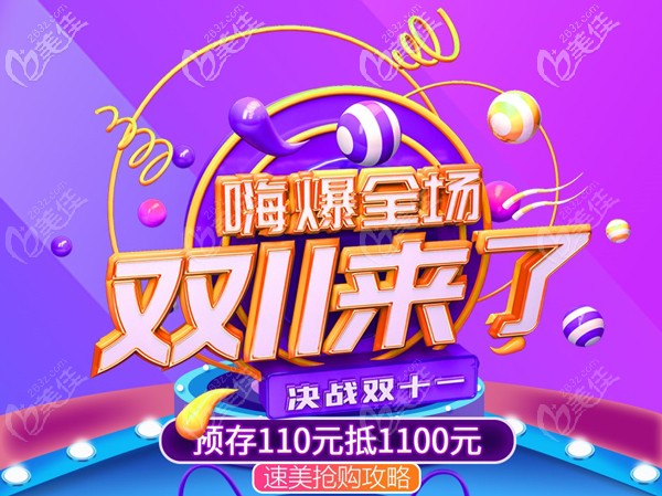 叮咚！合肥斯尔美双11活动进口假体丰胸才29800元起，戳这看更多优惠价