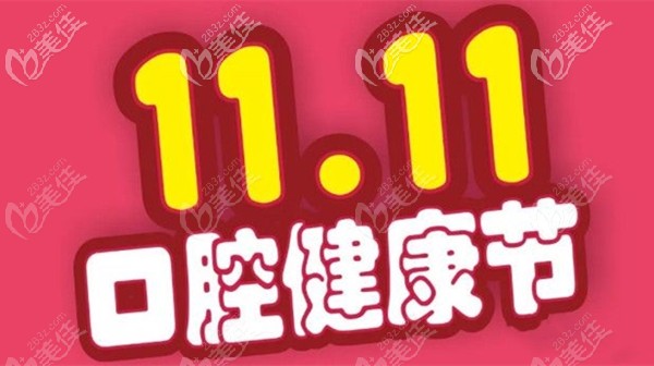 这是上海雅悦齿科的双11价格表-含4颗韩国植体的半口种植牙才5万起活动海报五