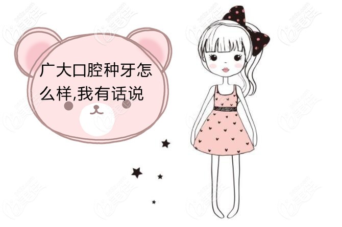 我调查到的广大口腔种植牙价格表 我调查到的广大口腔种植牙价格表