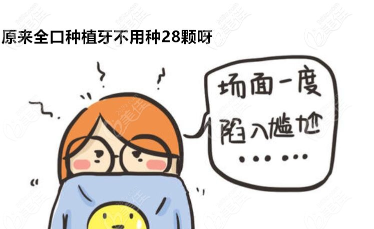 做全口种植牙不是种28颗牙