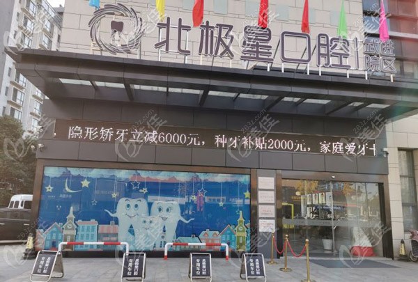北极星口腔武进区分院