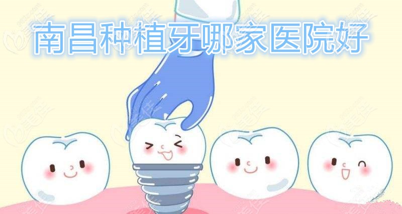 南昌种植牙医院推荐 南昌种植牙医院推荐