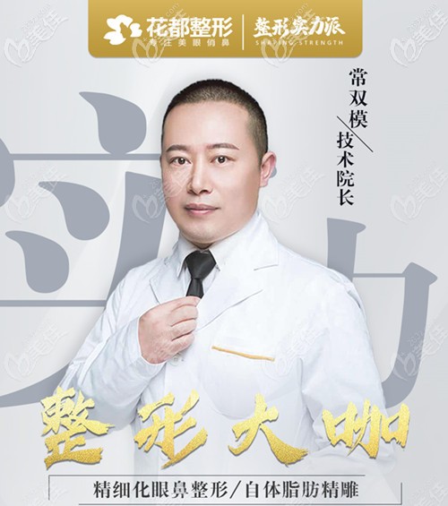 泸州花都整形美容医院整形外科医生常双模 泸州花都整形美容医院整形外科医生常双模