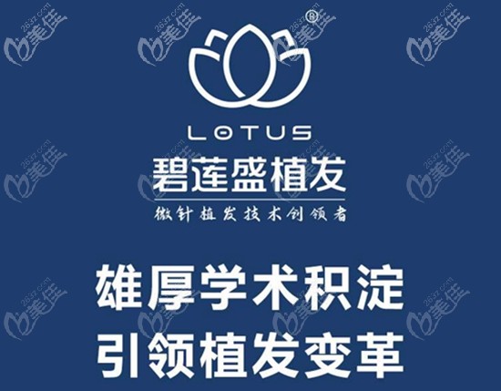 正规连锁的碧莲盛植发医院