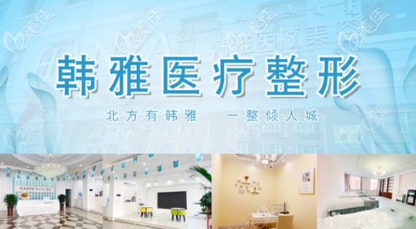 内蒙古乌兰察布韩雅整形美容门诊部 内蒙古乌兰察布韩雅整形美容门诊部