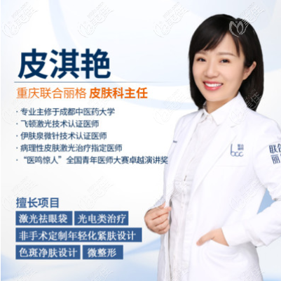 重庆联合丽格皮淇艳医生 重庆联合丽格皮淇艳医生