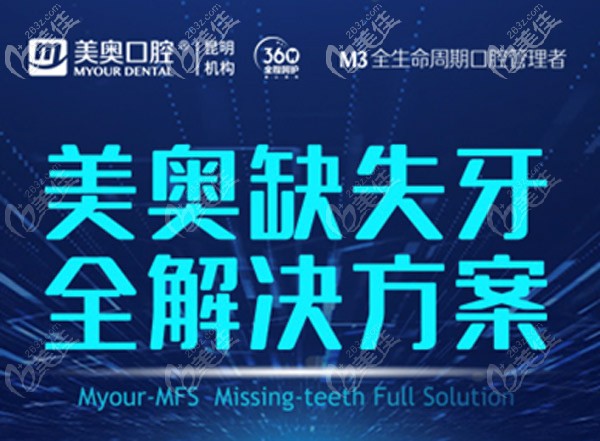 美奥缺失牙全解决方案