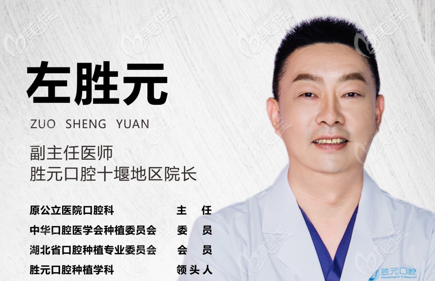 十堰胜元口腔左院长 十堰胜元口腔左院长