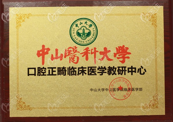 广州中家医口腔是中山<!--<i data=20240703-sp></i>--><!--<i data=20240703-sp></i>-->正畸教研