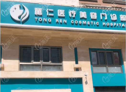 北京童仁医疗美容门诊部大楼 北京童仁医疗美容门诊部大楼