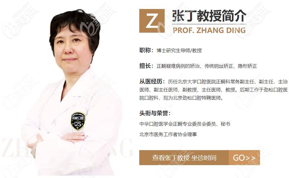 北京劲松口腔张丁简介 北京劲松口腔张丁简介