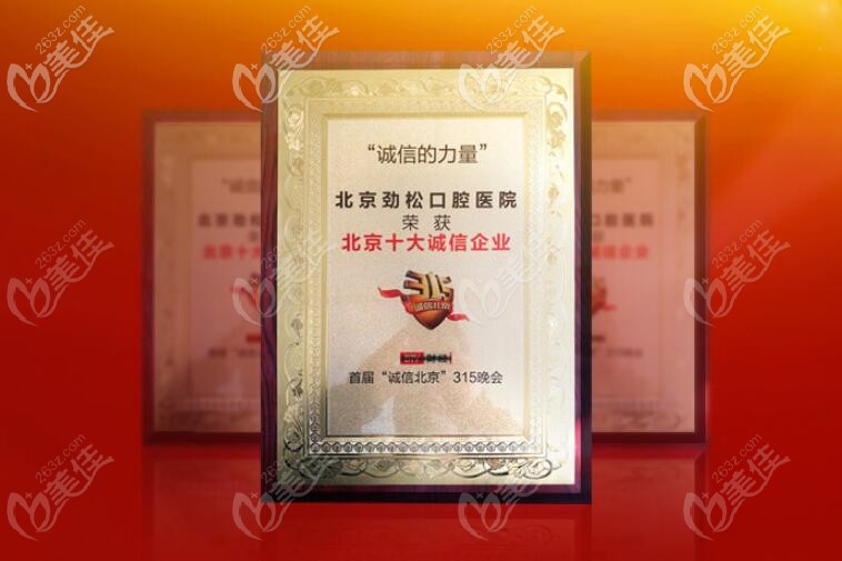 北京劲松口腔是315诚信单位 北京劲松口腔是315诚信单位