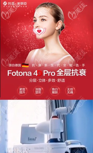 唐山苏亚美联臣新引进Fotona 4D pro