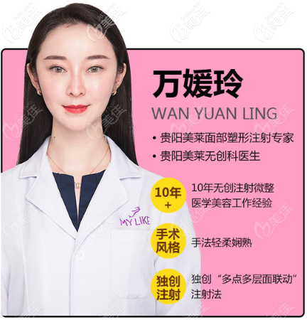 贵阳美莱玻尿酸注射医生万媛玲 贵阳美莱玻尿酸注射医生万媛玲