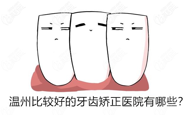 温州比较好的牙齿矫正医院收费贵吗