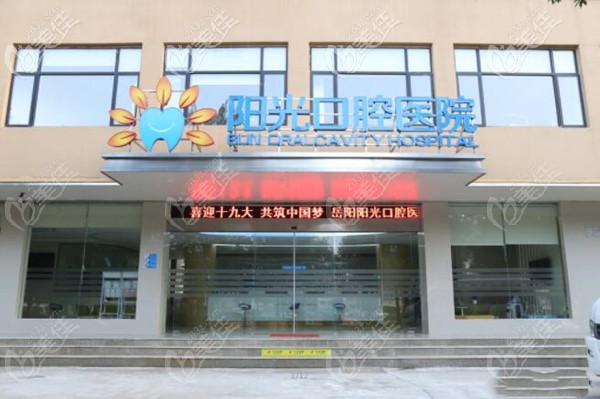 岳阳阳光口腔医院怎么样