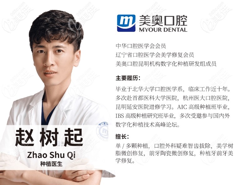 昆明美奥种植牙医生赵树起