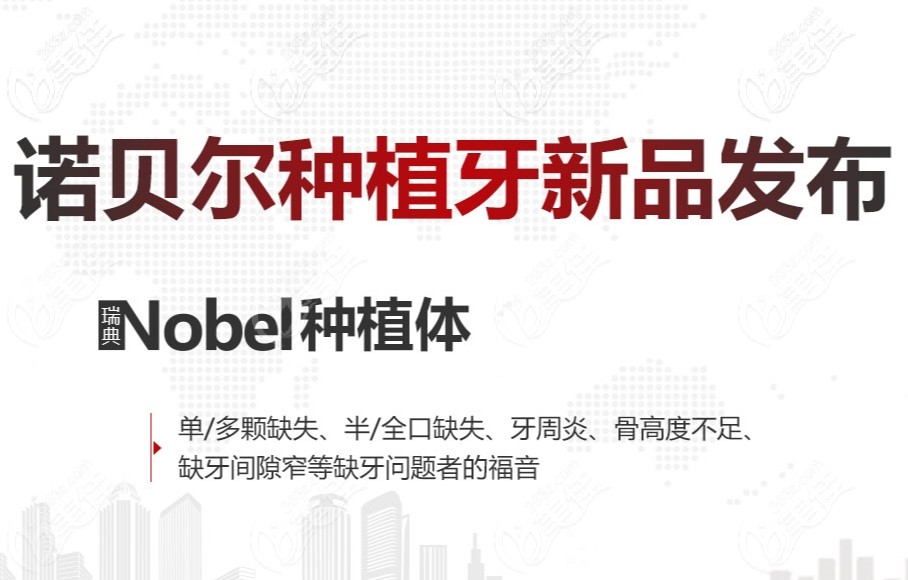 瑞典诺贝尔种植体适应症