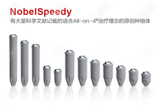 诺贝尔speedy种植体图片