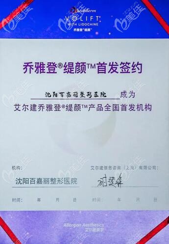 11月16日乔雅登缇颜国内上市发布会在北京盛大举行沈阳百嘉丽为首发