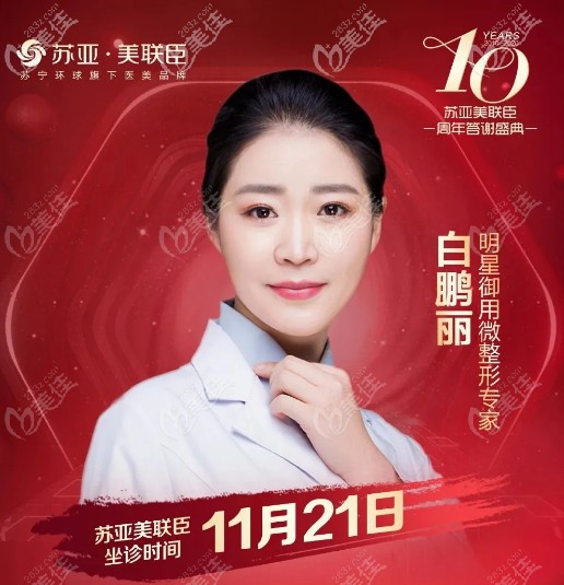 11月21日白鹏丽医生要坐诊唐山苏亚美联臣整形医院