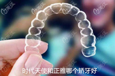 时代天使和正雅隐形矫正哪个好