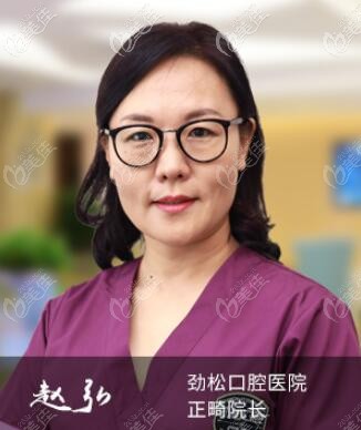 北京劲松口腔望京分院正畸院长赵弘 北京劲松口腔望京分院正畸院长赵弘