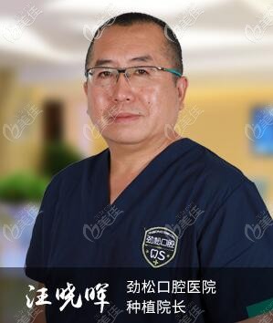 北京劲松口腔医院望京院种植院长汪晓晖 北京劲松口腔医院望京院种植院长汪晓晖