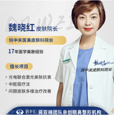 北京俏中关医美魏晓红医生 北京俏中关医美魏晓红医生