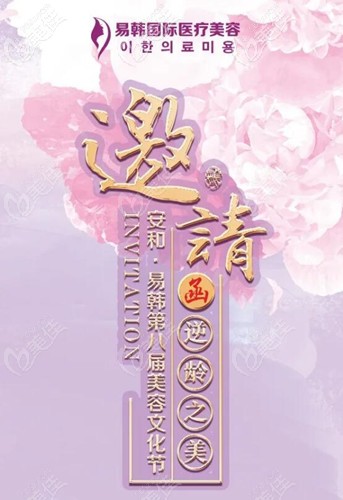 信阳易韩整形邀请函