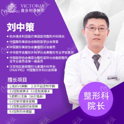 杭州维多利亚刘中策院长 杭州维多利亚刘中策院长