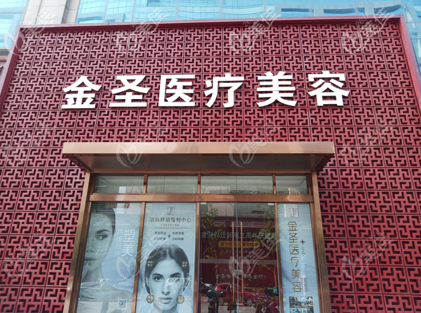 北京金圣医疗美容诊所大楼
