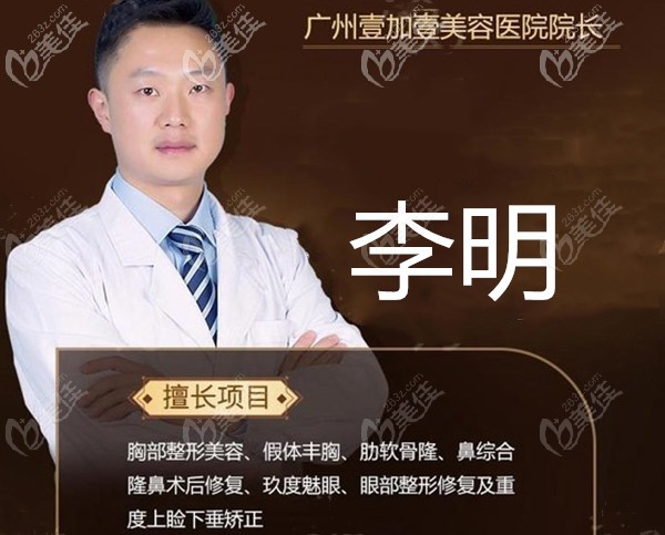 广州壹加壹专业隆胸医生李明 广州壹加壹专业隆胸医生李明