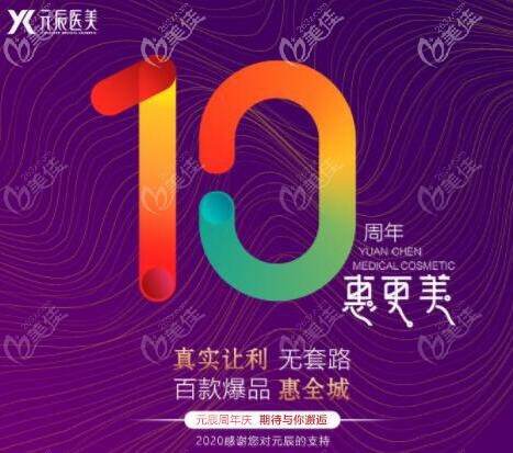 是真的，沈阳和平元辰整形10周年院庆，5代热玛吉全面部才15800元起！