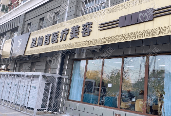 北京星灿宫医疗美容门诊部大楼 北京星灿宫医疗美容门诊部大楼