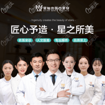 北京星灿宫医疗美容医生团 北京星灿宫医疗美容医生团