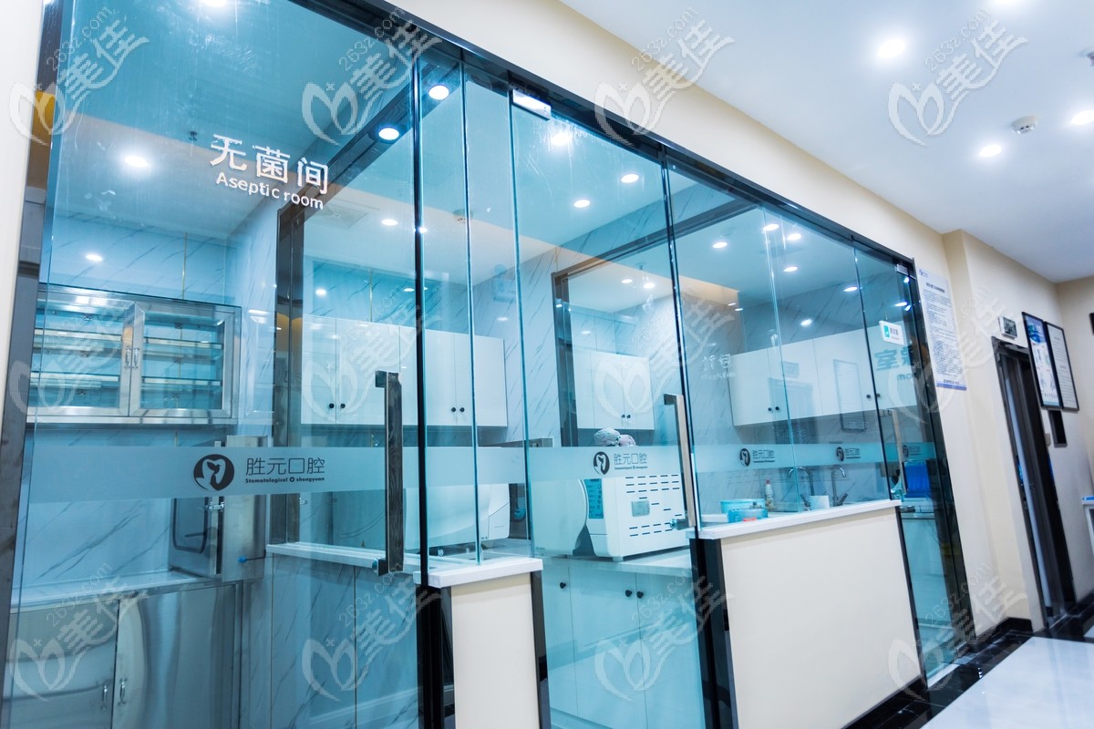 胜元口腔无菌间