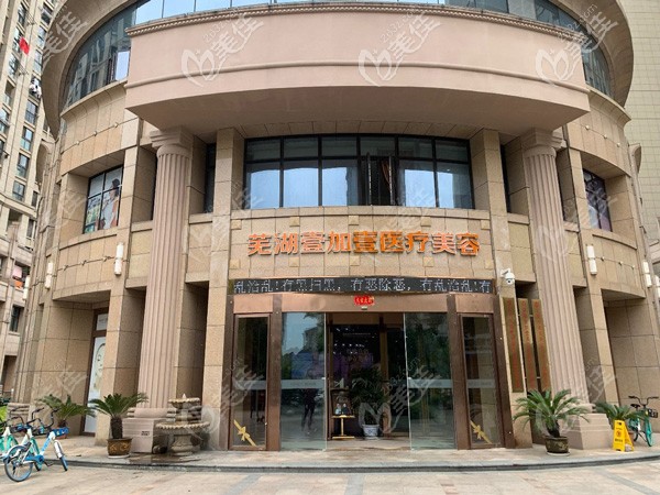 芜湖壹加壹整形的环境 芜湖壹加壹整形的环境