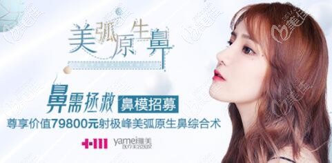 长沙雅美射极峰高端鼻综合招募鼻模特详情 长沙雅美射极峰高端鼻综合招募鼻模特详情