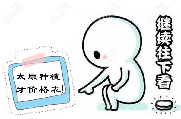 太原牙科医院种植牙价格表