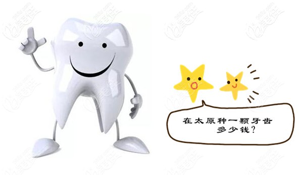 太原种植牙多少钱一颗