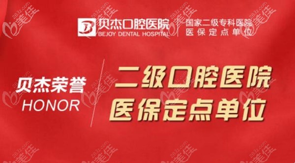 合肥贝杰二级口腔医院 合肥贝杰二级口腔医院