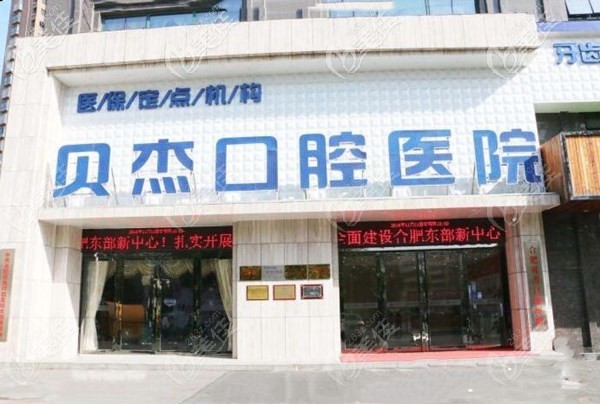 合肥贝杰口腔医院外观 合肥贝杰口腔医院外观