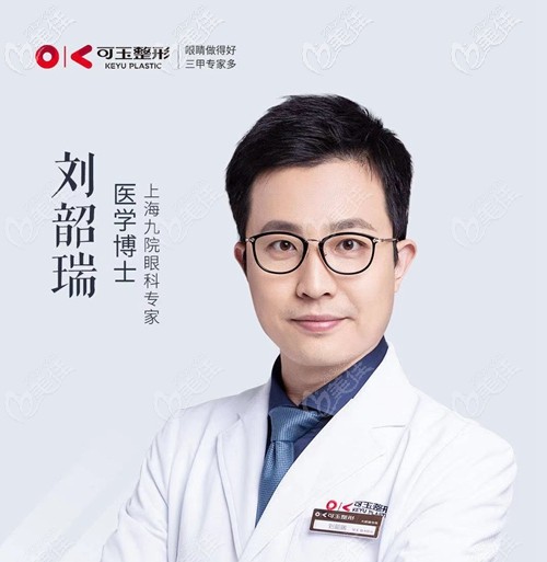 广州可玉整形刘韶瑞 广州可玉整形刘韶瑞