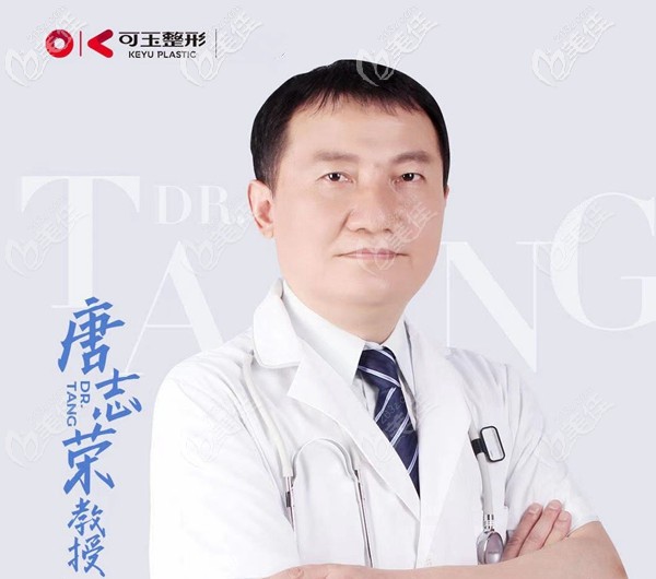 广州可玉整形唐志荣医生 广州可玉整形唐志荣医生