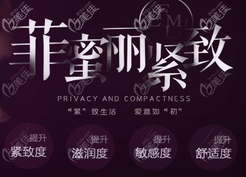 菲蜜丽私密紧致 菲蜜丽私密紧致