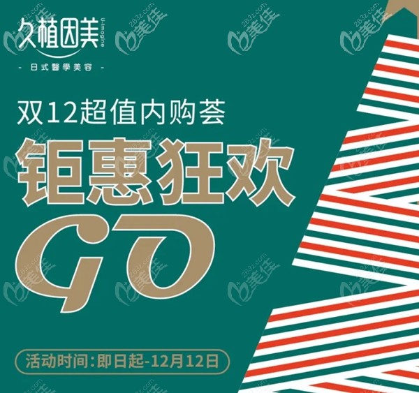 福州久植因美双12优惠提前开始啦！来院原价19800元假体隆鼻现在1212元起