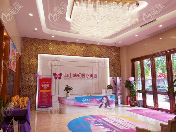 中山韩妃医疗美容医院 中山韩妃医疗美容医院