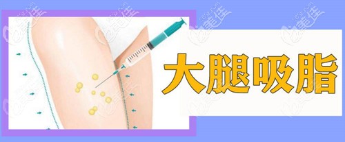 大腿吸脂修复